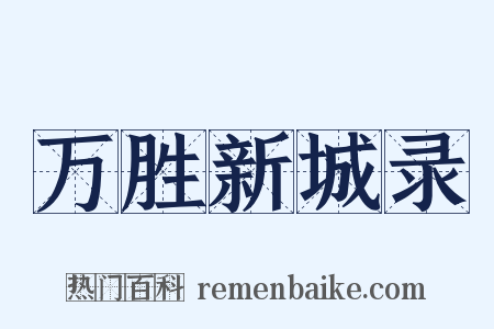 万胜新城录是什么意思的图片